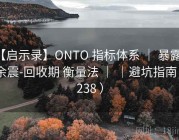 【启示录】ONTO 指标体系 ｜ 暴露面-余震-回收期 衡量法 ｜ ｜避坑指南（238 ）