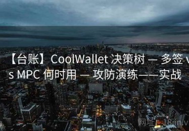 【台账】CoolWallet 决策树 — 多签 vs MPC 何时用 — 攻防演练——实战