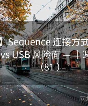【实操】Sequence 连接方式 — 蓝牙 vs NFC vs USB 风险面 — ｜避坑指南（81 ）
