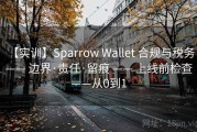 【实训】Sparrow Wallet 合规与税务 —— 边界·责任·留痕 —— 上线前检查——从0到1