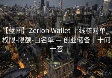 【蓝图】Zerion Wallet 上线核对单 — 权限-限额-白名单 — 创业储备｜十问十答