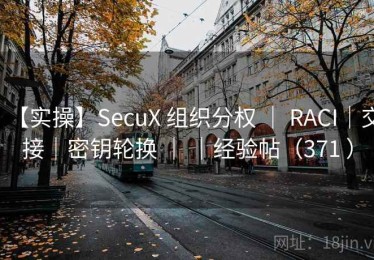 【实操】SecuX 组织分权 ｜ RACI｜交接｜密钥轮换 ｜ ｜经验帖（371 ）