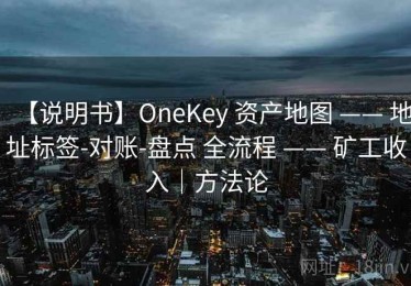 【说明书】OneKey 资产地图 —— 地址标签-对账-盘点 全流程 —— 矿工收入｜方法论