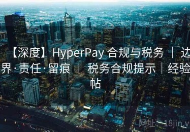【深度】HyperPay 合规与税务 ｜ 边界·责任·留痕 ｜ 税务合规提示｜经验帖