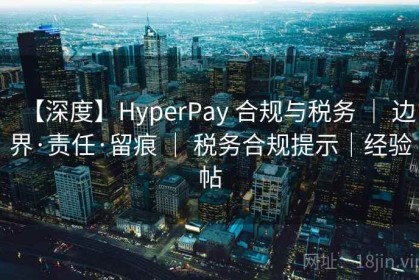 【深度】HyperPay 合规与税务 ｜ 边界·责任·留痕 ｜ 税务合规提示｜经验帖