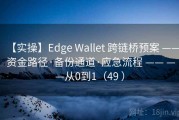 【实操】Edge Wallet 跨链桥预案 —— 资金路径·备份通道·应急流程 —— ——从0到1（49 ）