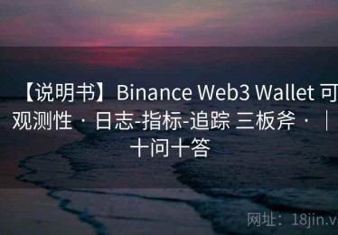 【说明书】Binance Web3 Wallet 可观测性 · 日志-指标-追踪 三板斧 · ｜十问十答