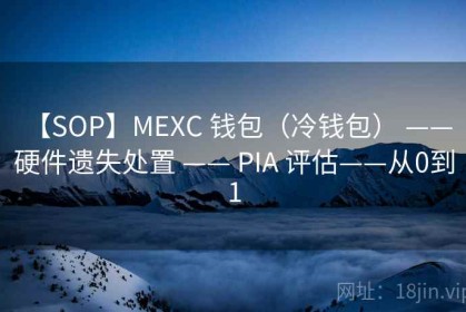 【SOP】MEXC 钱包（冷钱包） —— 硬件遗失处置 —— PIA 评估——从0到1