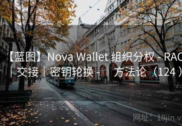 【蓝图】Nova Wallet 组织分权 - RACI｜交接｜密钥轮换 - ｜方法论（124 ）