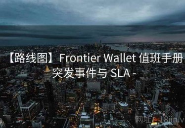 【路线图】Frontier Wallet 值班手册 - 突发事件与 SLA -