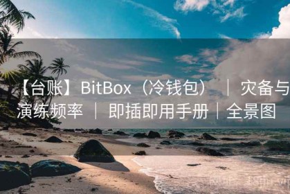 【台账】BitBox（冷钱包） ｜ 灾备与演练频率 ｜ 即插即用手册｜全景图