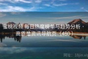 蜜桃视频 每日热度榜单与趋势分析 · 高质量资讯导航页（480 ）
