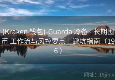 (Kraken 钱包)-Guarda 冷备 - 长期囤币 工作流与风控要点｜避坑指南（196 ）