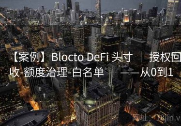【案例】Blocto DeFi 头寸 ｜ 授权回收-额度治理-白名单 ｜ ——从0到1