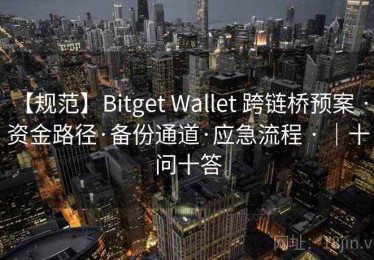 【规范】Bitget Wallet 跨链桥预案 · 资金路径·备份通道·应急流程 · ｜十问十答