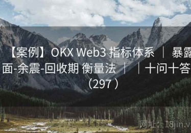 【案例】OKX Web3 指标体系 ｜ 暴露面-余震-回收期 衡量法 ｜ ｜十问十答（297 ）