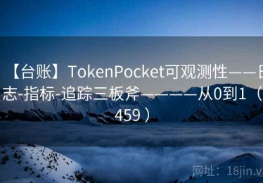 【台账】TokenPocket可观测性——日志-指标-追踪三板斧————从0到1（459 ）