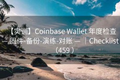 【实训】Coinbase Wallet 年度检查 — 固件-备份-演练-对账 — ｜Checklist（459 ）