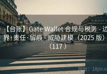 【台账】Gate Wallet 合规与税务 - 边界·责任·留痕 - 威胁建模（2025 版）（117 ）
