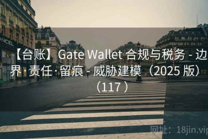 【台账】Gate Wallet 合规与税务 - 边界·责任·留痕 - 威胁建模（2025 版）（117 ）