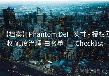 【档案】Phantom DeFi 头寸 - 授权回收-额度治理-白名单 - ｜Checklist