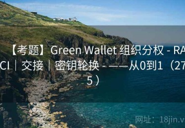 【考题】Green Wallet 组织分权 - RACI｜交接｜密钥轮换 - ——从0到1（275 ）