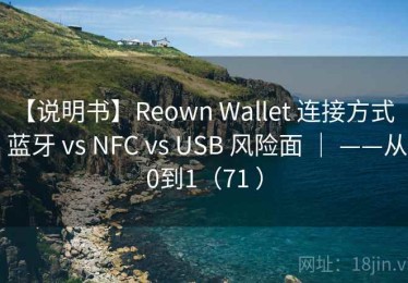 【说明书】Reown Wallet 连接方式 ｜ 蓝牙 vs NFC vs USB 风险面 ｜ ——从0到1（71 ）