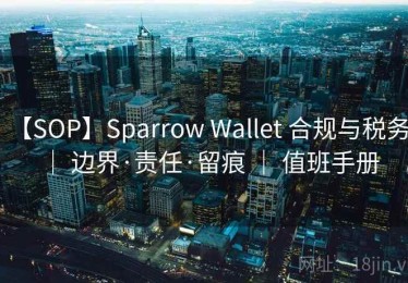 【SOP】Sparrow Wallet 合规与税务 ｜ 边界·责任·留痕 ｜ 值班手册