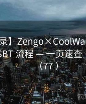 【启示录】Zengo×CoolWallet — Tron — PSBT 流程 — 一页速查｜经验帖（77 ）
