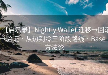 【启示录】Nightly Wallet 迁移→回滚→验证 · 从热到冷三阶段路线 · Base｜方法论