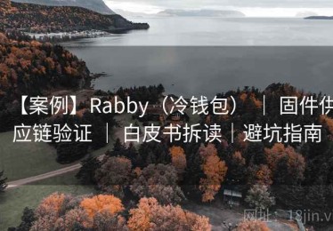 【案例】Rabby（冷钱包） ｜ 固件供应链验证 ｜ 白皮书拆读｜避坑指南