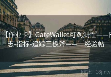 【作业卡】GateWallet可观测性——日志-指标-追踪三板斧——｜经验帖