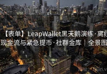 【表单】LeapWallet黑天鹅演练·离线现金流与紧急提币·社群金库｜全景图