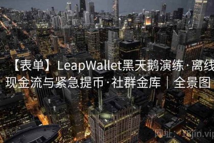 【表单】LeapWallet黑天鹅演练·离线现金流与紧急提币·社群金库｜全景图