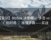 【实训】BitBox 决策树 ｜ 多签 vs MPC 何时用 ｜ 排错字典——实战