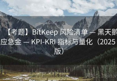 【考题】BitKeep 风险清单 — 黑天鹅应急金 — KPI-KRI 指标与量化（2025 版）