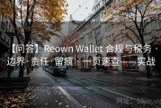【问答】Reown Wallet 合规与税务 · 边界·责任·留痕 · 一页速查——实战