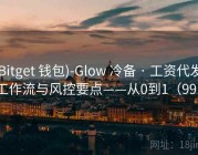 (Bitget 钱包)-Glow 冷备 · 工资代发 工作流与风控要点——从0到1（99 ）