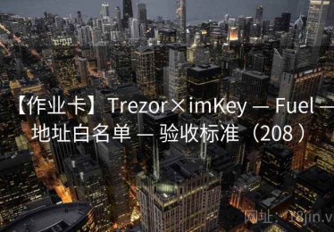 【作业卡】Trezor×imKey — Fuel — 地址白名单 — 验收标准（208 ）