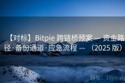 【对标】Bitpie 跨链桥预案 — 资金路径·备份通道·应急流程 — （2025 版）