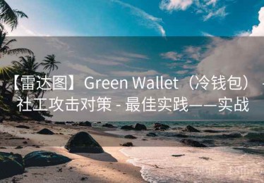 【雷达图】Green Wallet（冷钱包） - 社工攻击对策 - 最佳实践——实战
