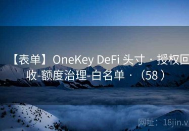 【表单】OneKey DeFi 头寸 · 授权回收-额度治理-白名单 ·（58 ）