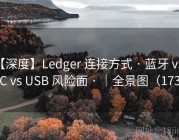 【深度】Ledger 连接方式 · 蓝牙 vs NFC vs USB 风险面 · ｜全景图（173 ）