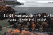 【实操】MartianWallet上手—以太坊冷存储—十分钟上手｜经验帖