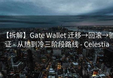 【拆解】Gate Wallet 迁移→回滚→验证 - 从热到冷三阶段路线 - Celestia