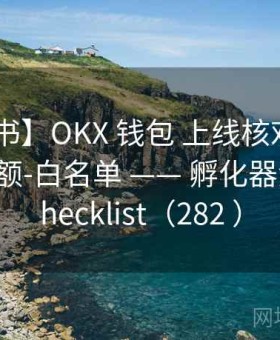 【口袋书】OKX 钱包 上线核对单 —— 权限-限额-白名单 —— 孵化器金库｜Checklist（282 ）