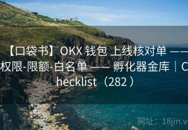 【口袋书】OKX 钱包 上线核对单 —— 权限-限额-白名单 —— 孵化器金库｜Checklist（282 ）
