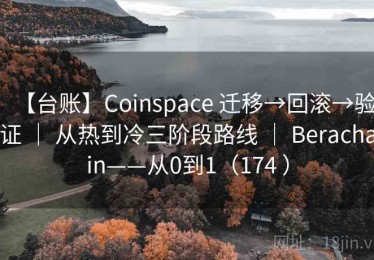 【台账】Coinspace 迁移→回滚→验证 ｜ 从热到冷三阶段路线 ｜ Berachain——从0到1（174 ）