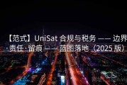 【范式】UniSat 合规与税务 —— 边界·责任·留痕 —— 蓝图落地（2025 版）