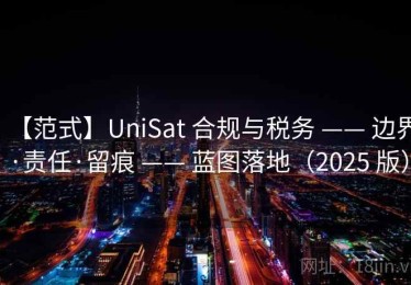 【范式】UniSat 合规与税务 —— 边界·责任·留痕 —— 蓝图落地（2025 版）